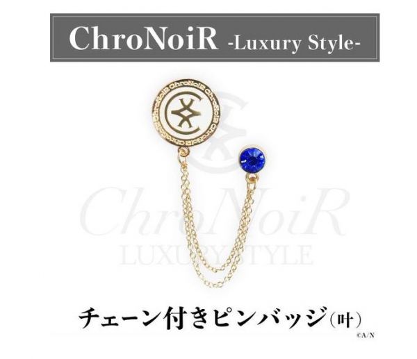 【現貨供應!!】彩虹社 にじさんじ ChroNoiR-Luxury Style- 叶 葛葉 附鍊子胸章 別針 彩虹社, にじさんじ ,ChroNoiR,Luxury Style,叶,葛葉,胸針,徽章