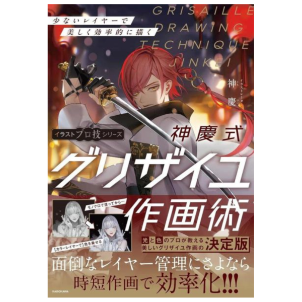 神慶 灰階作畫技巧教學「少ないレイヤーで美しく&効率的に描く」*3/13發售! 神慶,灰階作畫技巧教學,少ないレイヤーで美しく,効率的に描く,
神慶式,グリザイユ作画術,イラスト,プロ技,シリーズ