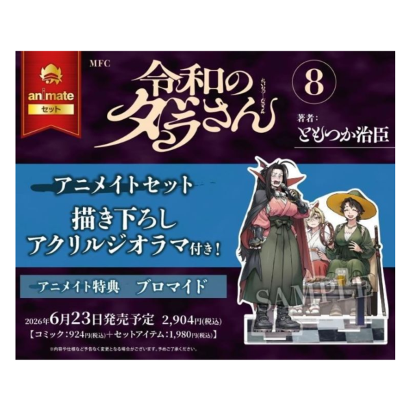 各店家特典版 日文漫畫 ともつか治臣「令和妖神斑小姐 令和のダラさん (8)」*6/23發售! 日文漫畫,店家特典,ともつか治臣,令和妖神斑小姐,令和のダラさん