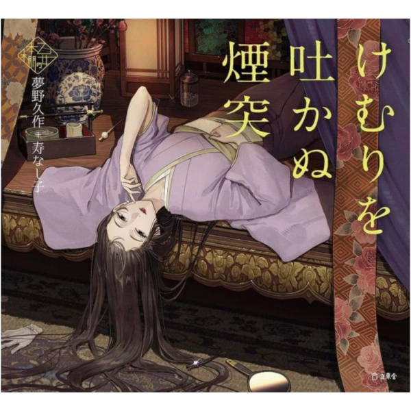 夢野久作「けむりを吐かぬ煙突」 乙女の本棚 / 少女的書架*7/17發售! 夢野久作,けむりを吐かぬ煙突,乙女の本棚,少女的書架