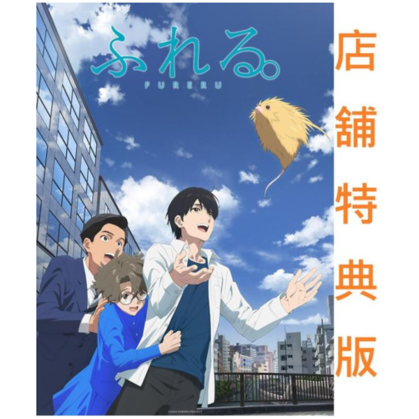各店家特典版 動畫電影 心之觸碰 藍光BD DVD 完全生產限定版 可選*5/28發售! 各店家特典版,動畫電影,心之觸碰,藍光,BD,DVD,完全生產限定版,映画, ふれる