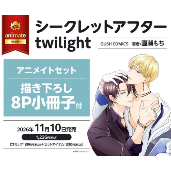 各店家特典版 日文漫畫 園瀬もち「シークレットアフター twilight」*11/10發售! 日文漫畫,コミック,シークレットアフターtwilight,園瀬もち