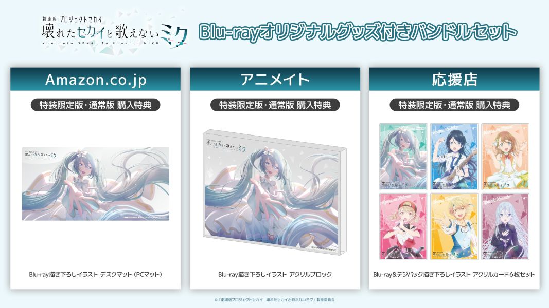 各店家限定套組 藍光BD 劇場版 世界計畫 崩壞的世界與無法歌唱的初音未來*10/29發售! 限定,藍光,BD,劇場版,世界計畫,崩壞的世界與無法歌唱的初音未來,プロジェクトセカイ,壊れたセカイと歌えないミク,特装,限定版,通常版