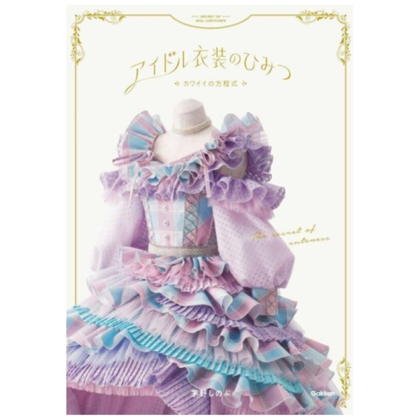 茅野しのぶ 偶像服裝記事 「アイドル衣装のひみつ～カワイイの方程式～」*6/5發售! 茅野しのぶ,偶像服裝記事,アイドル衣装のひみつ,ワイイの方程式
