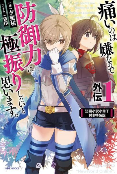 各店家特典版 日文小說 夕蜜柑 「怕痛的我，把防禦力點滿就對了 外傳(1)」通常版 特裝版*9/10發售 日文小說,特典,夕蜜柑 ,怕痛的我,把防禦力點滿就對了,外傳,通常版,特裝版,
痛いのは嫌なので防御力に極振りしたいと思います, 外伝