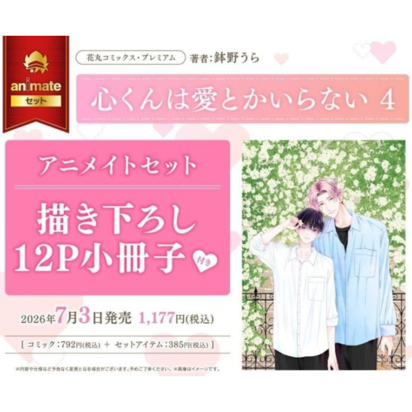 各店家特典版 日文漫畫 鉢野羽羅「他才不需要愛 心くんは愛とかいらない (4)」*7/3發售! 日文漫畫,店家特典,鉢野羽羅,他才不需要愛,心くんは愛とかいらない