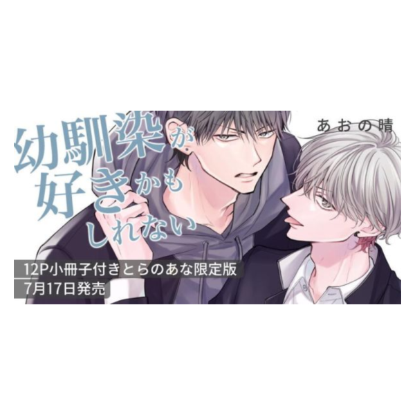 各店家特典版 日文漫畫 あおの晴「幼馴染が好きかもしれない」*7/17發售! 店家特典,日文漫畫,あおの晴,幼馴染が好きかもしれない