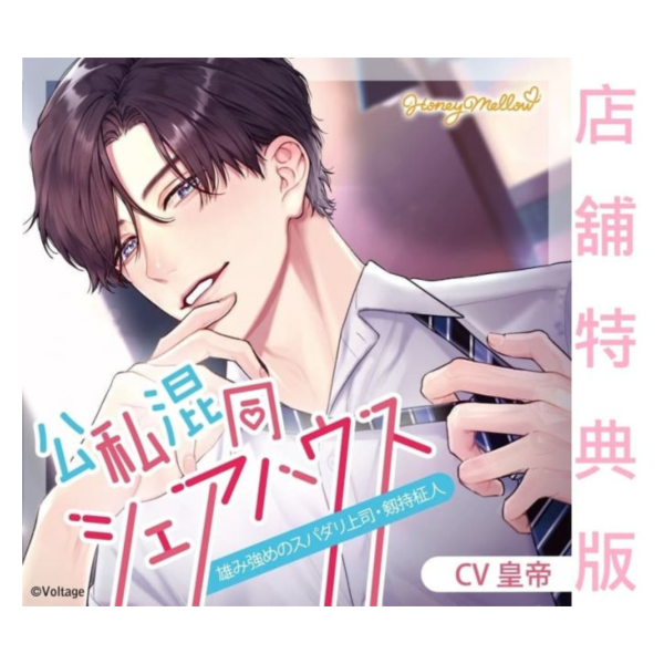 各店家特典版 情境CD 公私混同シェアハウス 雄み強めのスパダリ上司・剱持柾人 CV:皇帝*12/26發售! 店家特典,情境CD,公私混同シェアハウス,雄み強めのスパダリ上司,剱持柾人,皇帝