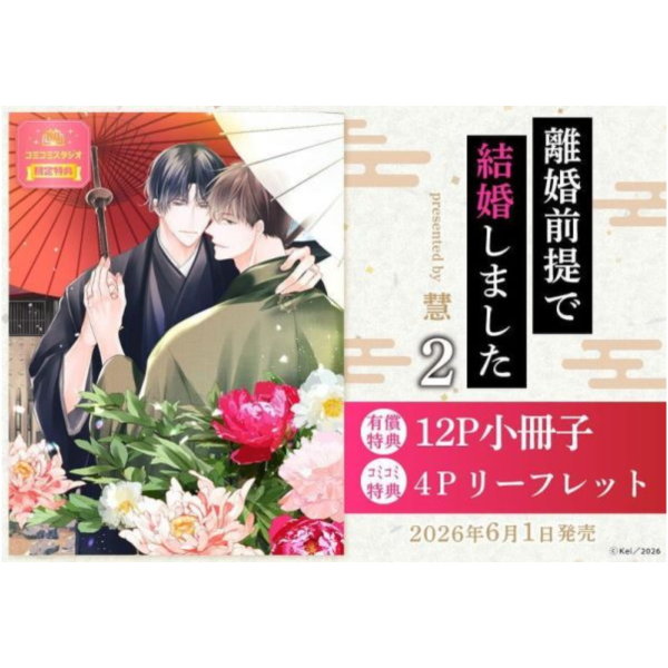 各店家特典版 日文漫畫 慧「離婚前提で結婚しました (2)」*6/1發售! 日文漫畫,店家特典,慧,離婚前提で結婚しました