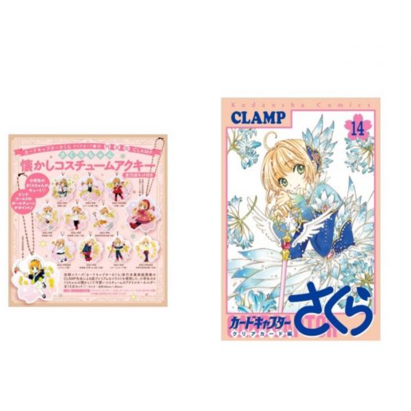 日文漫畫 庫洛魔法使 透明牌篇 CLEAR CARD編 (14)」特裝版 附懷念服裝鑰匙圈吊飾組*3/31發售 さくらちゃん懐かしコスチュームアクキー全12点セット付き カードキャプターさくら クリアカード編(14)特装版