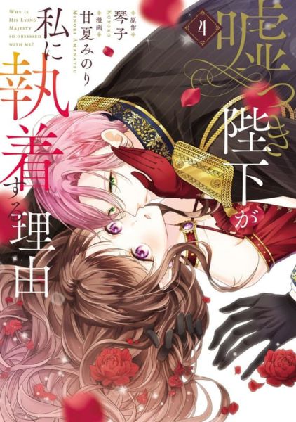 各店家特典版 日文漫畫 甘夏みのり 琴子「嘘つき陛下が私に執着する理由 (4) 」*12/12發售! 日文漫畫,店家特典版,甘夏みのり,琴子,嘘つき陛下が私に執着する理由