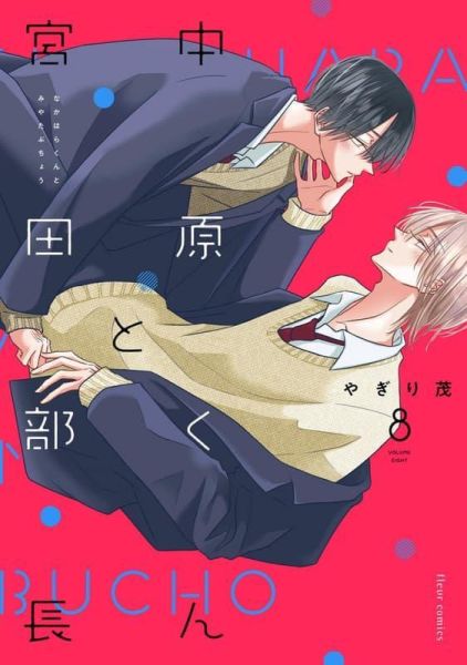 各店家特典版 日文漫畫 やぎり茂「中原くんと宮田部長 (8)」*4/17發售! 日文漫畫,店家特典,やぎり茂,中原くんと宮田部長