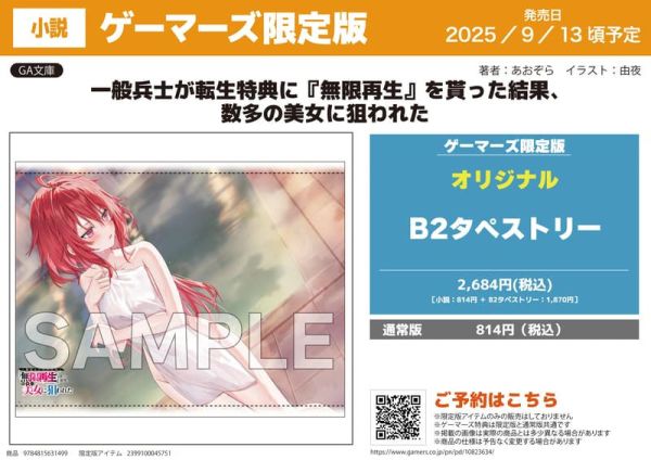 各店家特典版 日文小說 あおぞら「一般兵士が転生特典に『無限再生』を貰った結果、数多の美女に狙われた」*9/13發售 日文小說,特典,あおぞら,一般兵士が転生特典に『無限再生』を貰った結果,数多の美女に狙われた