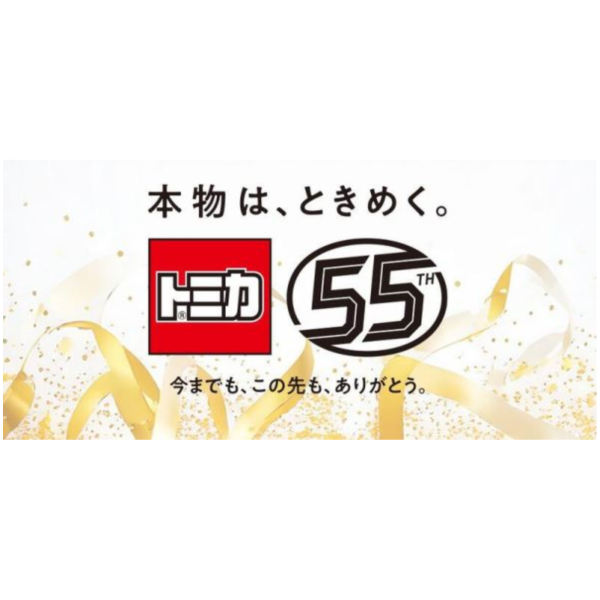 TOMICA トミカ 多美小汽車 55th 周年紀念書 附:造型收納盒  *7/22發售! TOMICA,トミカ,多美小汽車,55th,周年,紀念書,anniversary book