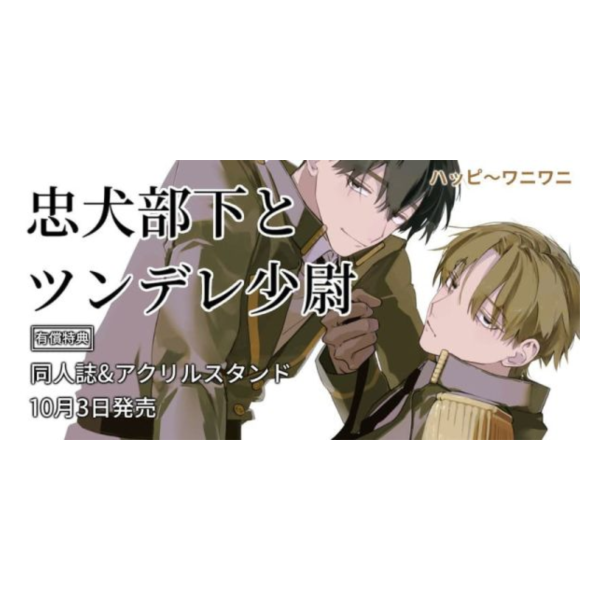 各店家特典版 日文漫畫 ハッピ～ワニワニ「忠犬部下與傲嬌少尉 忠犬部下とツンデレ少尉」*10/3發售! 日文漫畫,店家特典,ハッピ～ワニワニ,忠犬部下與傲嬌少尉,忠犬部下とツンデレ少尉