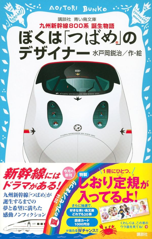 日文書 水戶岡銳治「我是燕號列車的設計師 ぼくは「つばめ」のデザイナー 九州新幹線800系 誕生物語」 ぼくは「つばめ」のデザイナー,九州新幹線800系,誕生物語,日文書,水戶岡銳治,我是燕號列車的設計師,九州新幹線800系,誕生物語