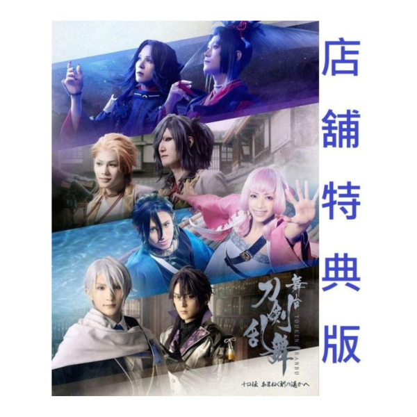 各店家特典版 舞台劇 刀劍亂舞 十口傳 通往萬象時間的彼方 あまねく刻の遥かへ 藍光BD DVD 0410*7/16發售! 各店家特典版,舞台劇,刀劍亂舞,十口傳,通往萬象時間的彼方,あまねく刻の遥かへ,藍光,BD,DVD