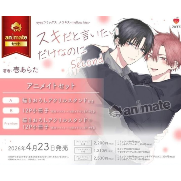 各店家特典版 日文漫畫 壱あらた「只是想說喜歡你 スキだと言いたいだけなのに Second」*4/23發售! 日文漫畫,店家特典,壱あらた,只是想說喜歡你,スキだと言いたいだけなのに Second