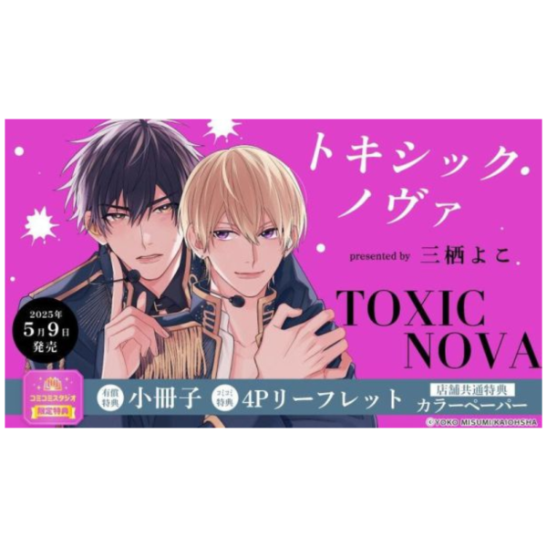 各店家特典版 日文漫畫 三栖よこ「トキシック・ノヴァ」*5/9發售! 店家特典,日文漫畫,三栖よこ,トキシック,ノヴァ