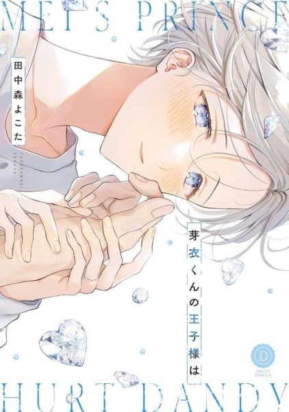 各店家特典版 日文漫畫 田中森よこた「まちがいだらけの麦の恋ですが、」「芽衣くんの王子様は」*3/10發售! 田中森よこた,まちがいだらけの麦の恋ですが,芽衣くんの王子様は,日文漫畫,店家特典