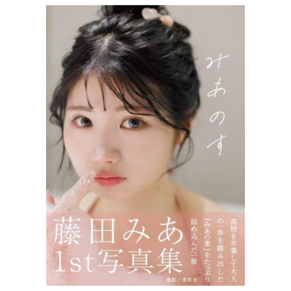 藤田みあ 1st寫真集「みあのす」*6/9發售! 藤田みあ,1st,寫真集,みあのす,写真集