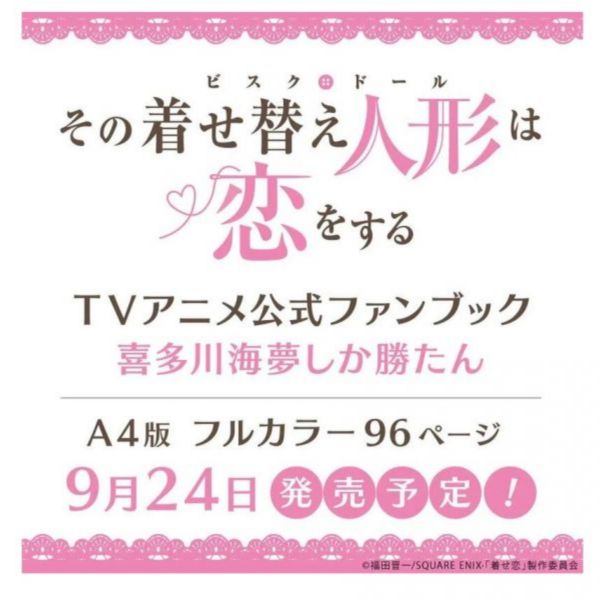 戀上換裝娃娃 動畫公式FanBook「喜多川海夢しか勝たん」*9/24發售 戀上換裝娃娃FanBook,喜多川海夢しか勝たん