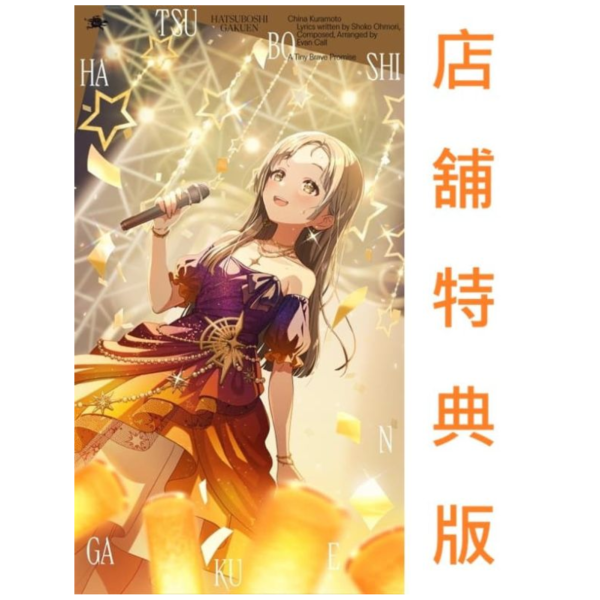 各店家特典版 學園偶像大師 初星學園 倉本千奈 3rd單曲「空と約束」*4/15發售! 店家特典,學園偶像大師,初星學園,倉本千奈,3rd,單曲,空と約束,学園アイドルマスター,初星学園