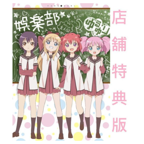 各店家特典版 輕鬆百合 YURUYURI Remix 專輯 ゆるゆりみっくす*7/29發售! 店家特典,輕鬆百合,YURUYURI,Remix,專輯,ゆるゆりみっくす,ゆるゆり