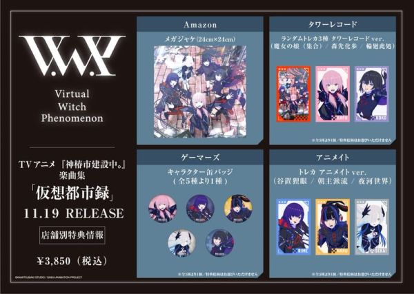 各店家特典版 動畫 神椿市建設中 樂曲集「假想都市錄 仮想都市録」通常盤*11/19發售! 店家特典,動畫,神椿市建設中,樂曲集,假想都市錄,仮想都市録,通常盤