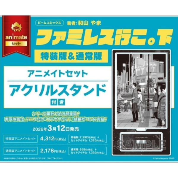 各店家特典版 日文漫畫 和山やま「去家庭餐廳吧。 ファミレス行こ。(下)」特裝版 通常版*3/12發售! 日文漫畫,店家特典,和山やま,去家庭餐廳吧,ファミレス行こ