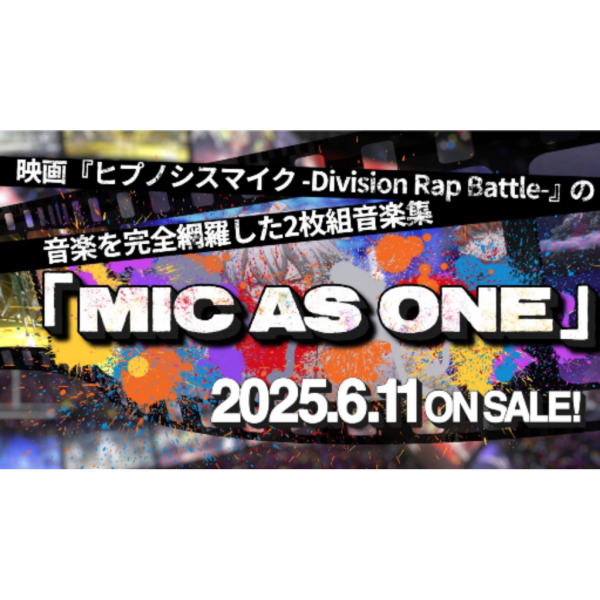 劇場版 催眠麥克風 音樂集「MIC AS ONE」*6/18發售! 劇場版,催眠麥克風,音樂集,MIC AS ONE,ヒプノシスマイク,Division Rap Battle,音楽集