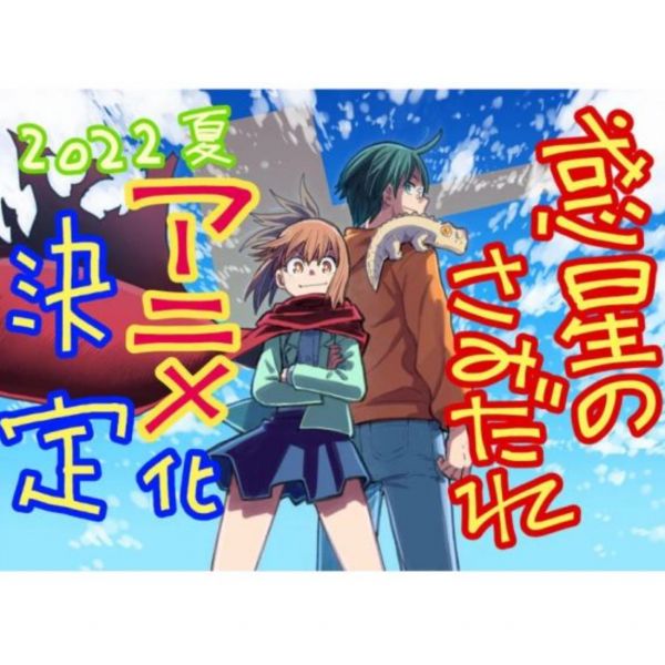 惑星公主蜥蜴騎士 OP收錄「身体と心と音楽について」/Half time Old*10/12 惑星公主蜥蜴騎士 OP 曉光