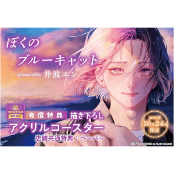 各店家特典版 日文漫畫 井波エン「ぼくのブルーキャット」*10/24發售! 日文漫畫,店家特典,井波エン,ぼくのブルーキャット