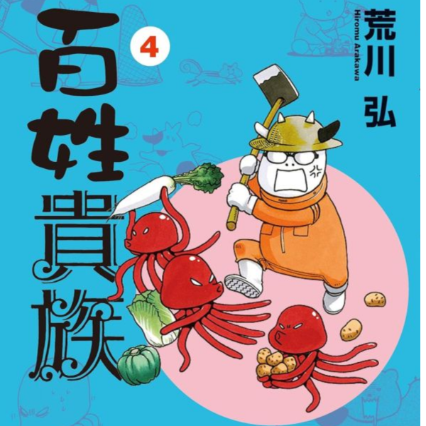 日文漫畫 荒川弘 「百姓貴族 (1~8)」 日文漫畫,荒川弘,百姓貴族