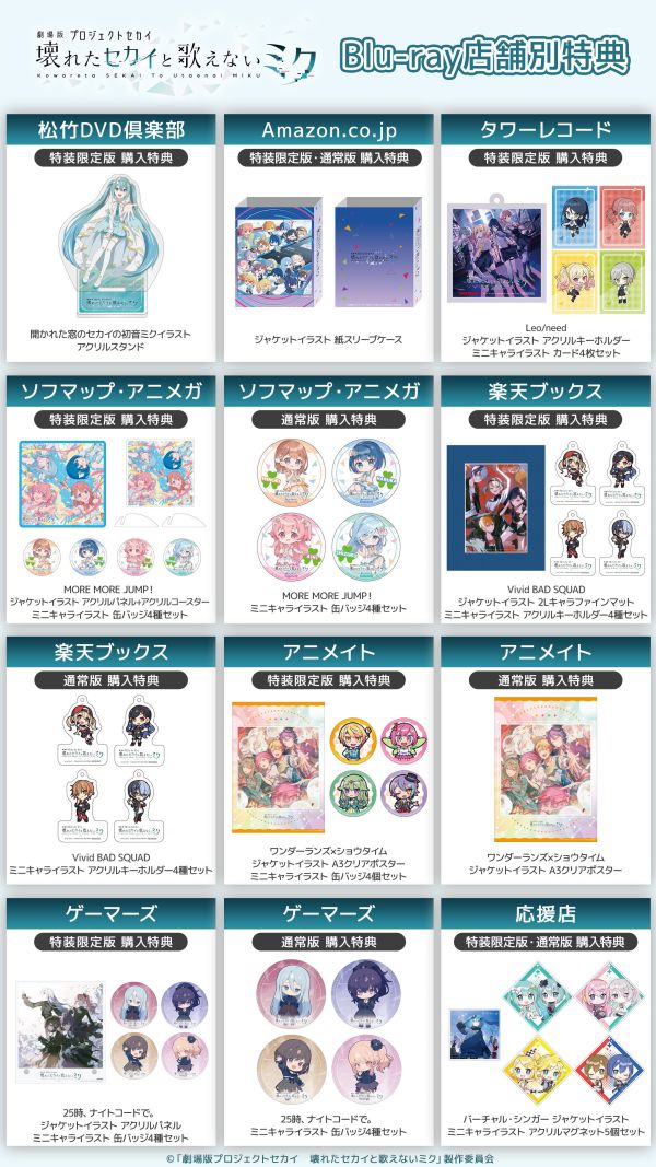 各店家一般特典 藍光BD 劇場版 世界計畫 崩壞的世界與無法歌唱的初音未來*10/29發售! 特典,藍光,BD,劇場版,世界計畫,崩壞的世界與無法歌唱的初音未來,プロジェクトセカイ,壊れたセカイと歌えないミク