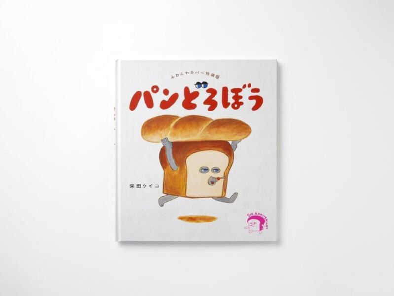 日文繪本 柴田啓子 麵包小偷「ふわふわカバー パンどろぼう」特裝版 附:布面書衣*9/3發售 日文繪本,柴田啓子,麵包小偷,ふわふわカバー,パンどろぼう,特裝版,布面書衣