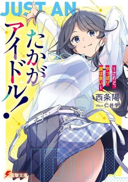 各店家特典版 日文小說 西条陽「たかがアイドル! ～されど、やっぱり顔はいい～」*5/9發售! 日文小說,店家特典,西条陽,たかがアイドル,されど,やっぱり顔はいい