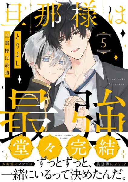 各店家特典版 日文漫畫 とりよし「旦那様は最強 (5)」完結*12/27發售! 日文漫畫,店家特典,とりよし,旦那様は最強