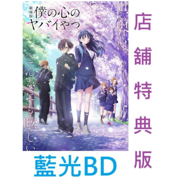 各店家特典版 藍光BD 劇場版 我內心的糟糕念頭 *11/18發售!0924 藍光BD,劇場版,我內心的糟糕念頭,僕の心のヤバイやつ