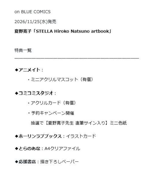 各店家特典版 夏野寬子 畫集 STELLA Hiroko Natsuno artbook 畫冊 作品集」 *11/25發售! 夏野寬子,畫集,畫冊,STELLA,STELLA Hiroko Natsuno artbook,夏野寛子画集