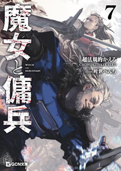 各店家特典版 日文小說 超法規的かえる「魔女與傭兵 魔女と傭兵 (7)」*1/20發售! 日文小說,店家特典,超法規的かえる,魔女與傭兵,魔女と傭兵