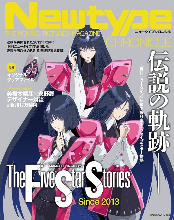 (專屬賣場-需等發售日追訂)海運版 Newtype CHRONICLE「五星物語 ファイブスター物語 Since 2013」*1/7 Newtype CHRONICLE,五星物語,ファイブスター物語