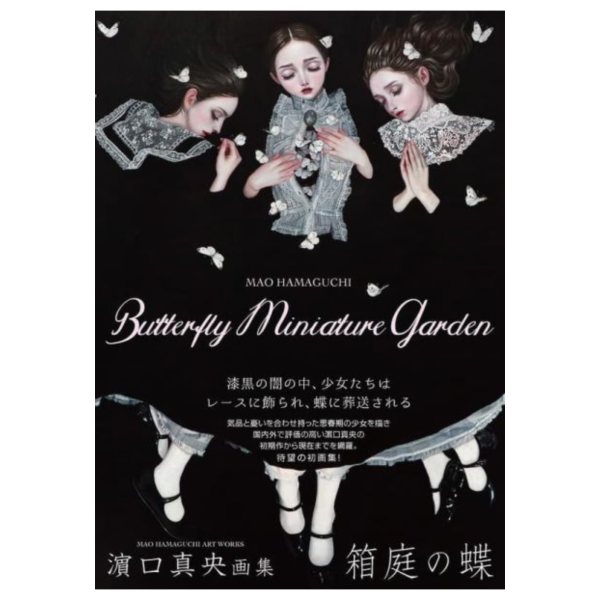 濱口真央 畫冊 畫集 作品集「箱庭の蝶」*2026/12/23發售! 濱口真央,畫冊,畫集,作品集,箱庭の蝶,画集
