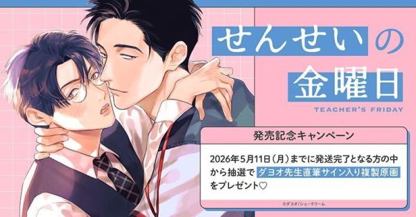 各店家特典版 日文漫畫 ダヨオ「せんせいの金曜日」*4/7發售! 日文漫畫,店家特典,ダヨオ,せんせいの金曜日