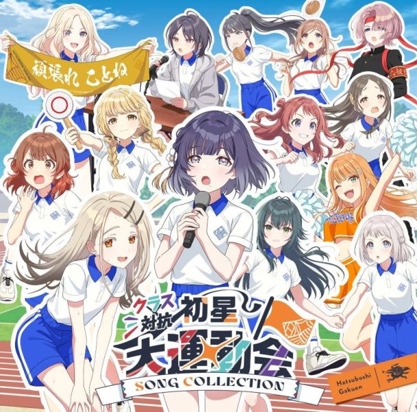 學園偶像大師 初星學園 班級對抗初星大運動會 SONG COLLECTION*12/17發售! 學園偶像大師,初星學園,班級對抗,初星大運動會,SONG COLLECTION,学園アイドルマスター,初星学園,クラス対抗,初星大運動会