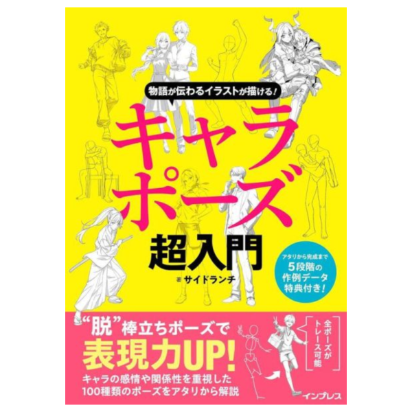 日文書 サイドランチ「物語が伝わるイラストが描ける！ キャラポーズ超入門 」 *6/4發售! 日文書,サイドランチ,物語が伝わるイラストが描ける,キャラポーズ超入門