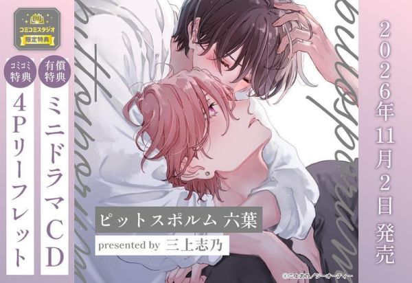各店家特典版 日文漫畫 三上志乃「海桐花 ピットスポルム 六葉」*11/2發售! 日文漫畫,コミック,海桐花 ピットスポルム 六葉,三上志乃