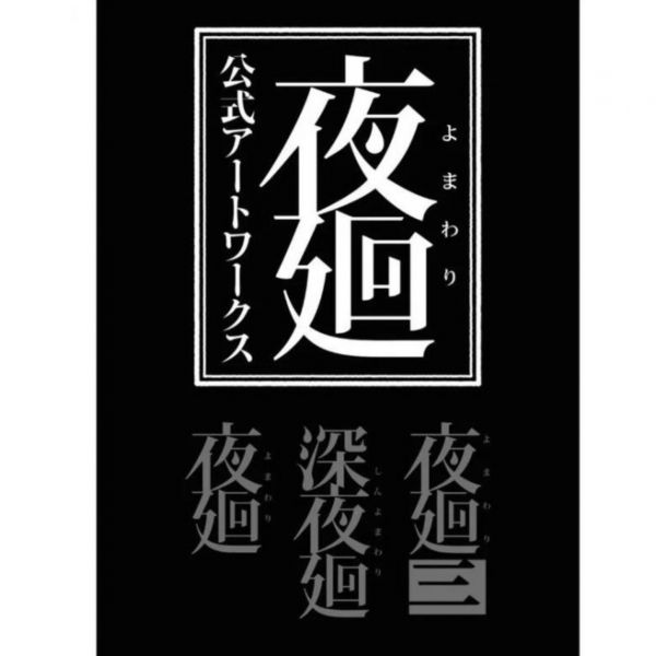 夜迴 系列公式美術書 ART WORKS *8/31發售 夜廻 公式アートワークス