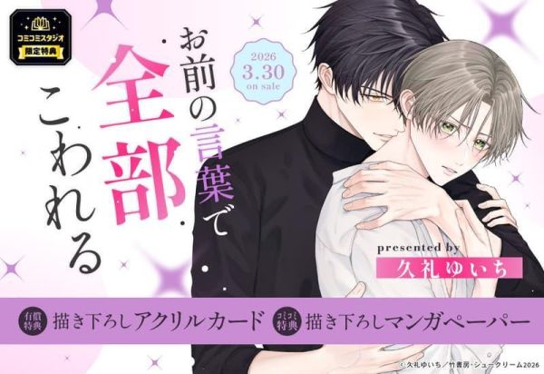 各店家特典版 日文漫畫 久礼ゆいち「お前の言葉で全部こわれる」*3/30發售! 久礼ゆいち,お前の言葉で全部こわれる,日文漫畫,店家特典