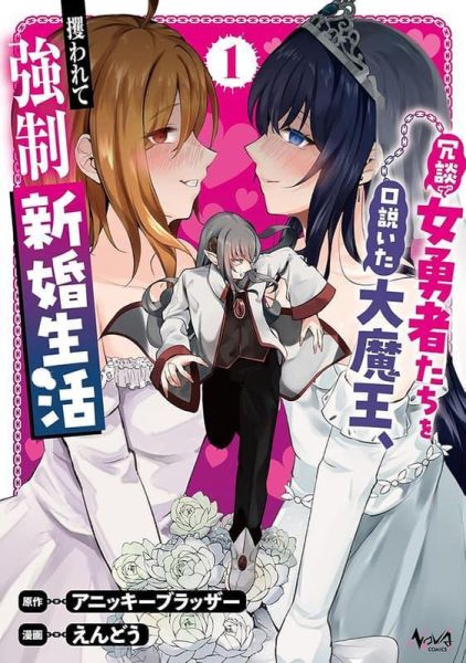 各店家特典版 日文漫畫 えんどう「冗談で女勇者たちを口説いた大魔王、攫われて強制新婚生活 (1)」*2/25發售! 日文漫畫,店家特典,えんどう,冗談で女勇者たちを口説いた大魔王,攫われて強制新婚生活